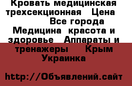 Кровать медицинская трехсекционная › Цена ­ 4 500 - Все города Медицина, красота и здоровье » Аппараты и тренажеры   . Крым,Украинка